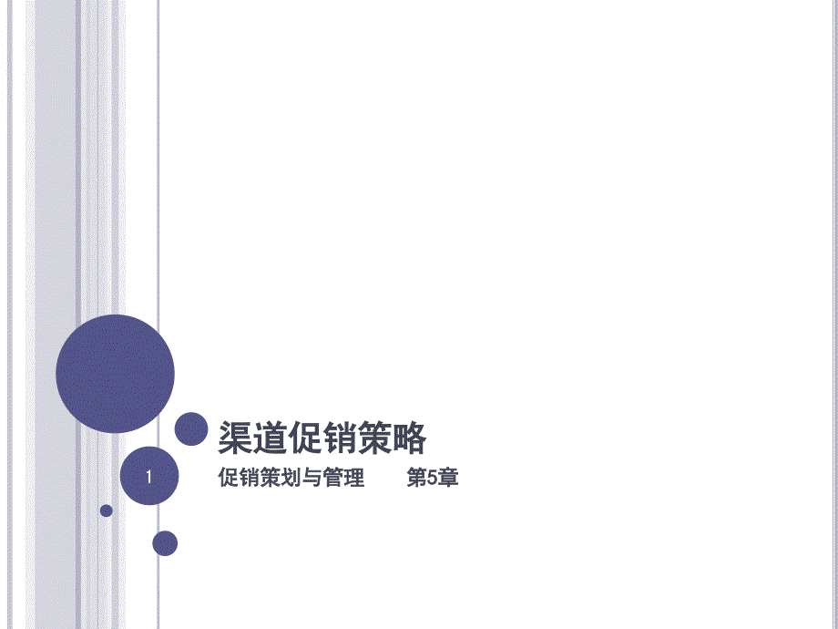 渠道促销策略课件_第1页