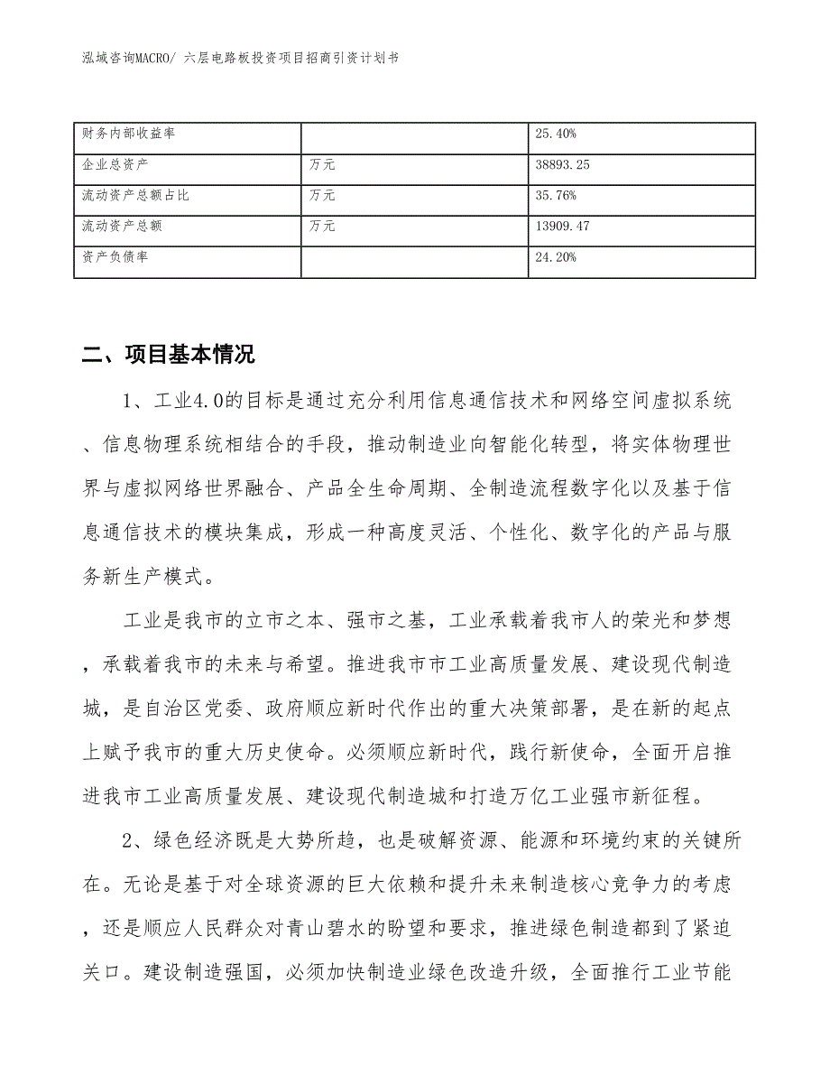 六层电路板投资项目招商引资计划书_第3页