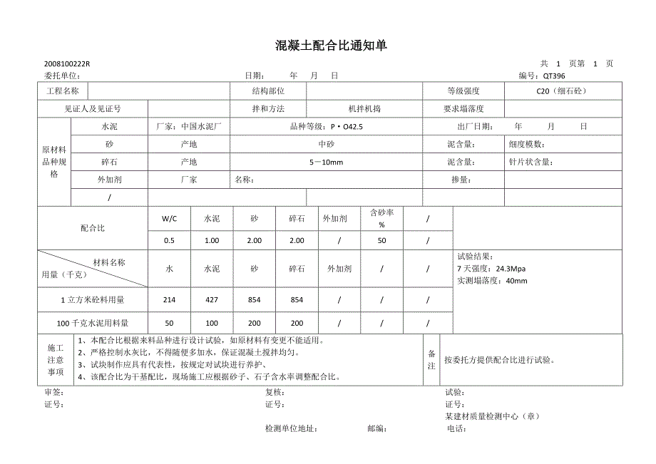 混凝土配合比通知单-1_第1页