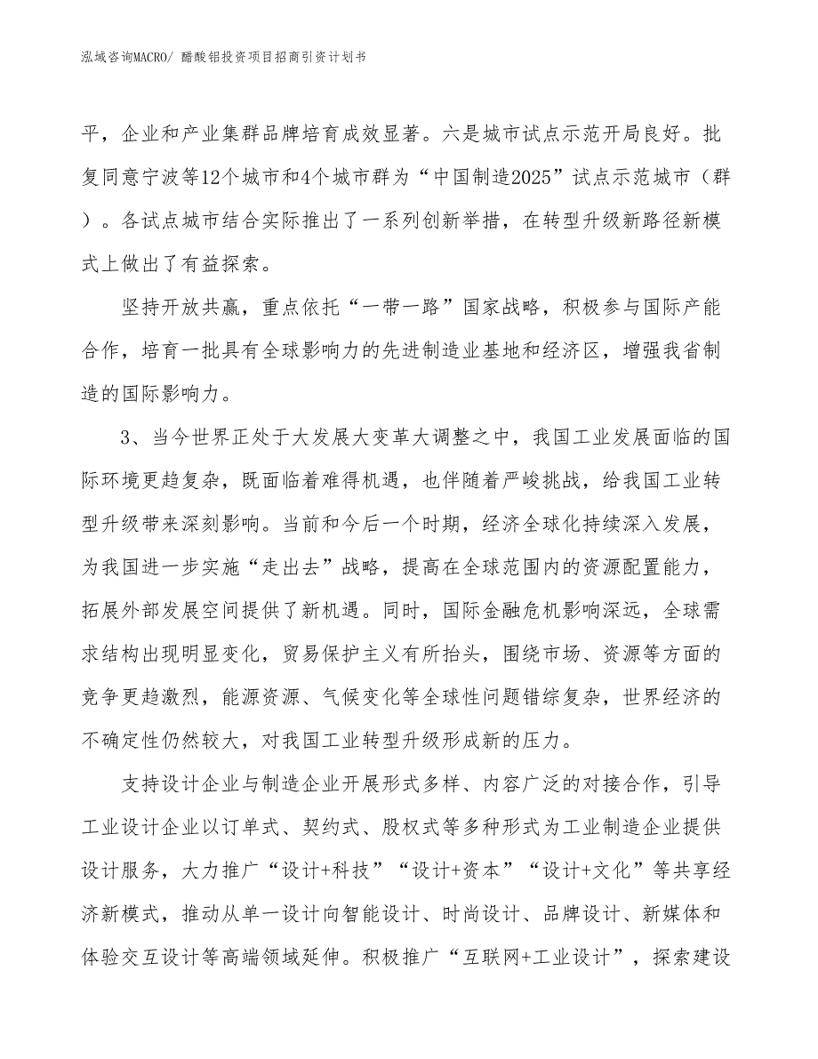 醋酸铝投资项目招商引资计划书_第4页