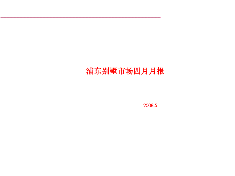2008年4月上海市浦东别墅市场分析报告_第1页