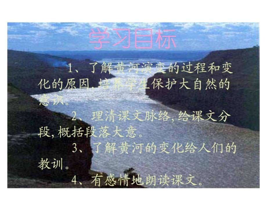 10  黄河是怎样变化的  四年语文课件ppt.ppt_第4页