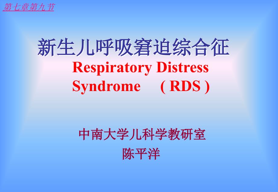 湘雅儿科精品课件-respiratory-distress-syndrome_第1页