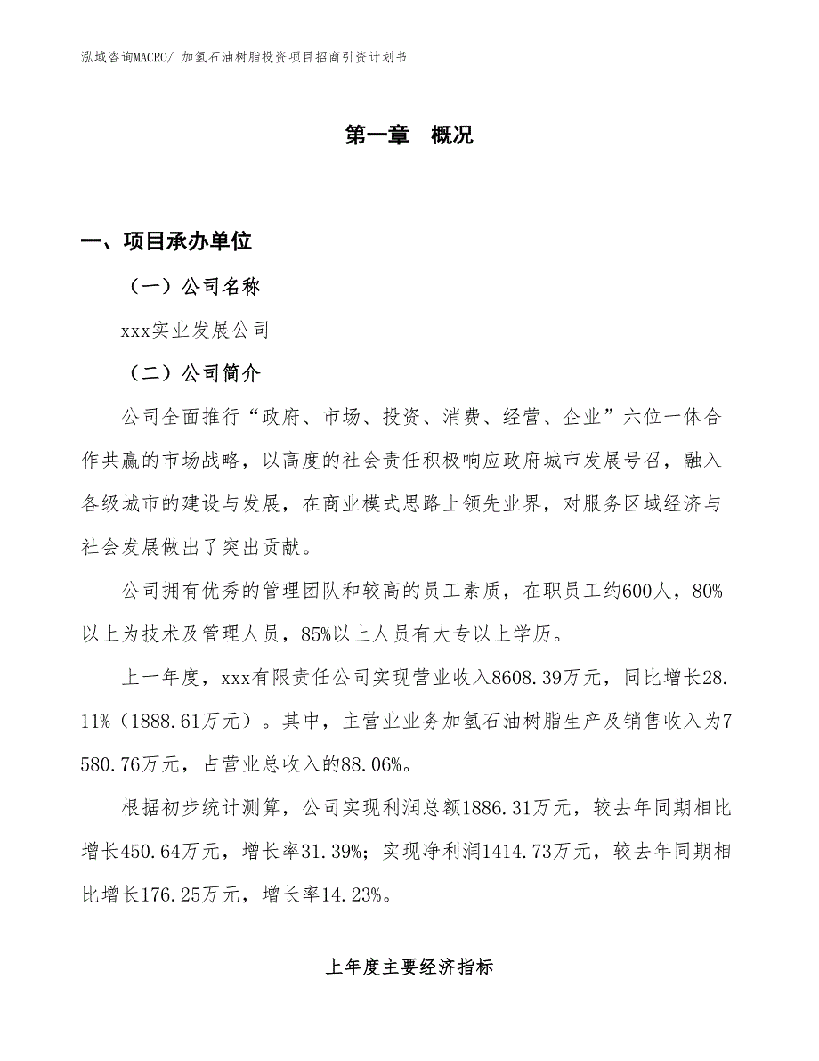 加氢石油树脂投资项目招商引资计划书_第1页