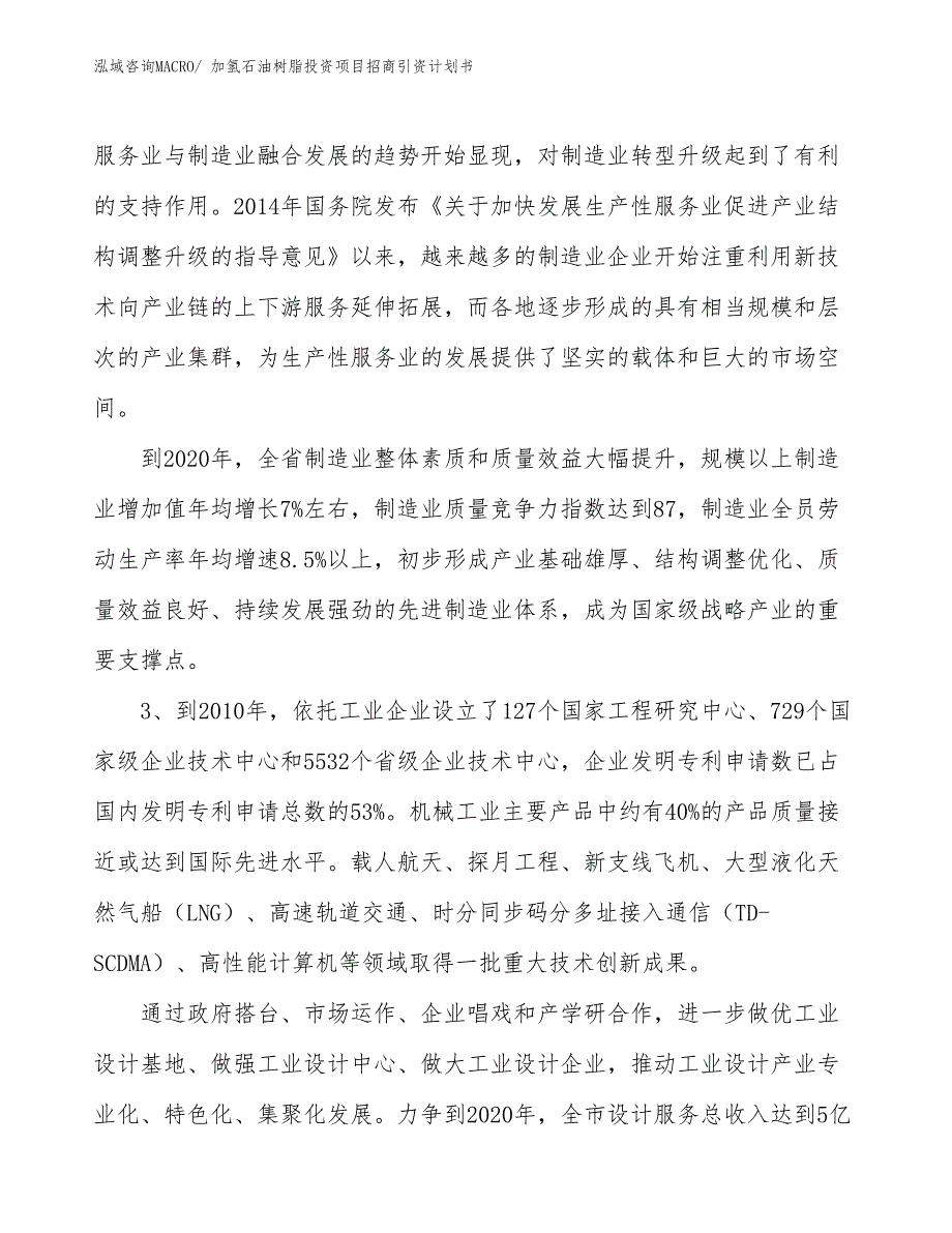 加氢石油树脂投资项目招商引资计划书_第4页