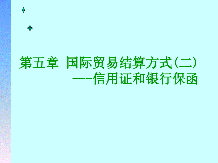 1162037178371第五章国际贸易结算方式(二)--信用证和银行保函_第1页