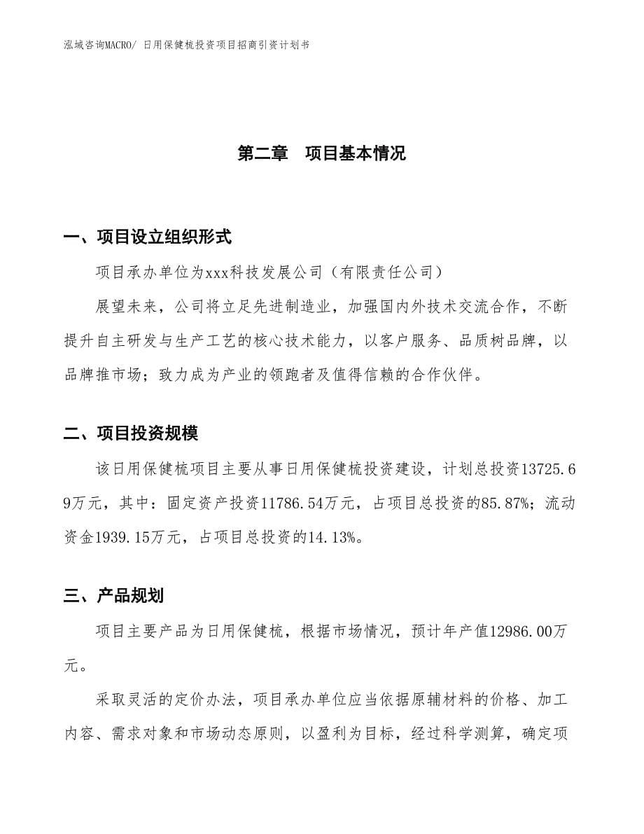 日用保健梳投资项目招商引资计划书_第5页