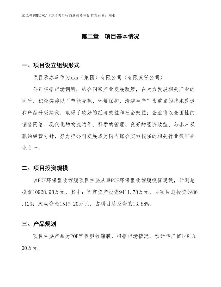 POF环保型收缩膜投资项目招商引资计划书_第5页