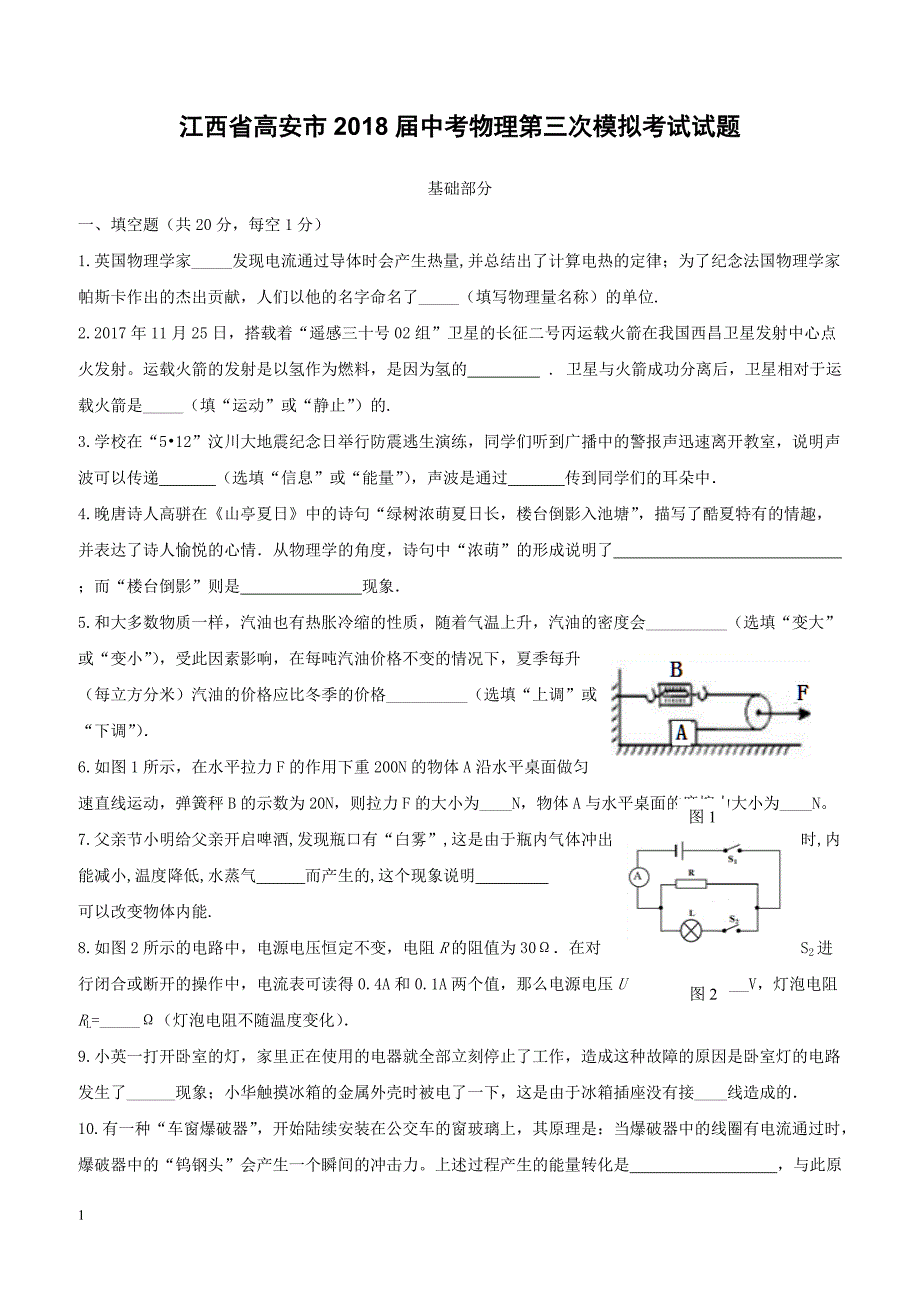 江西省高安市2018届中考物理第三次模拟考试试题（附答案）_第1页