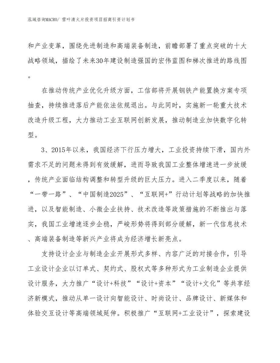 雪叶清火片投资项目招商引资计划书_第4页