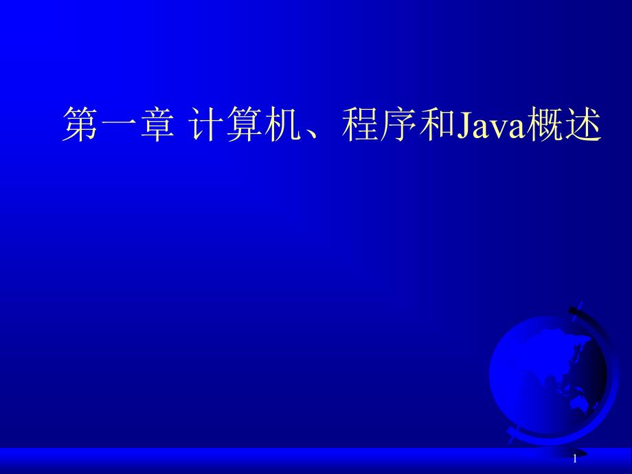 java语言程序设计-基础篇-中文ppt-第一章_第1页