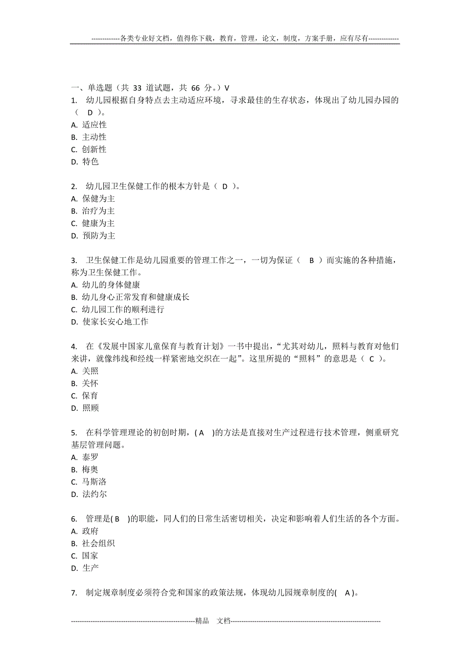 福师《幼儿园组织与管理》在线作业(3)_第1页