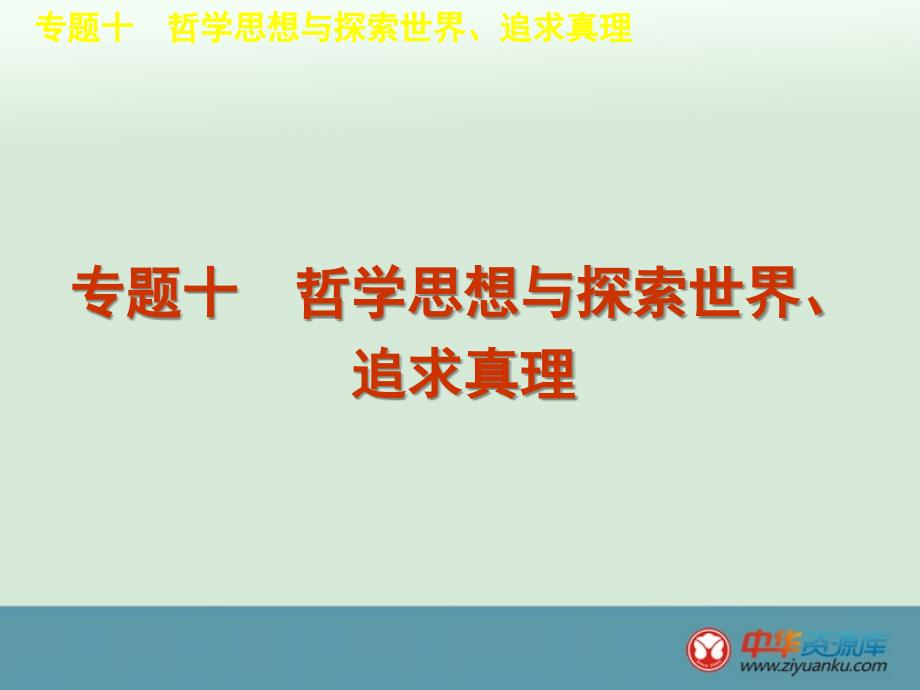 2015届高三政治二轮考点突破：专题10《哲学思想与探索世界、追求真理课件》_第1页