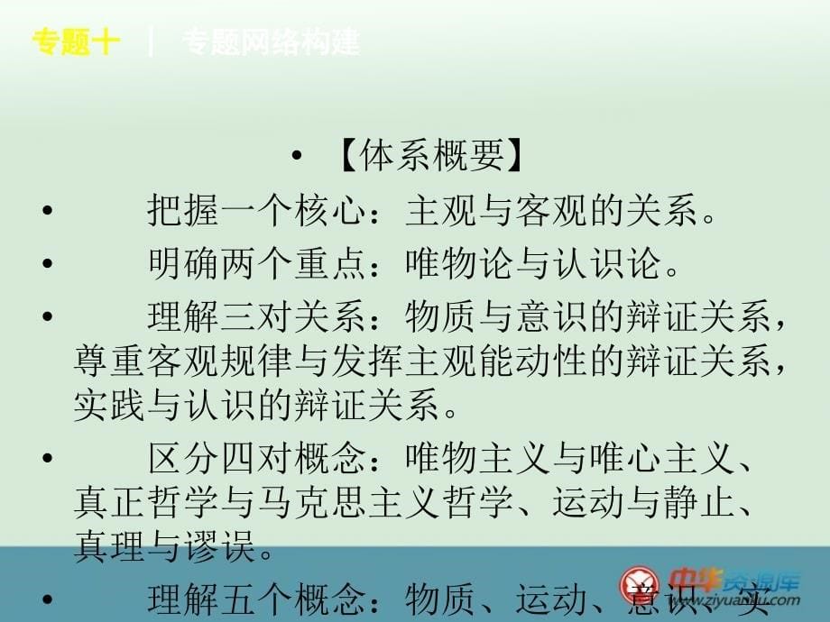 2015届高三政治二轮考点突破：专题10《哲学思想与探索世界、追求真理课件》_第5页