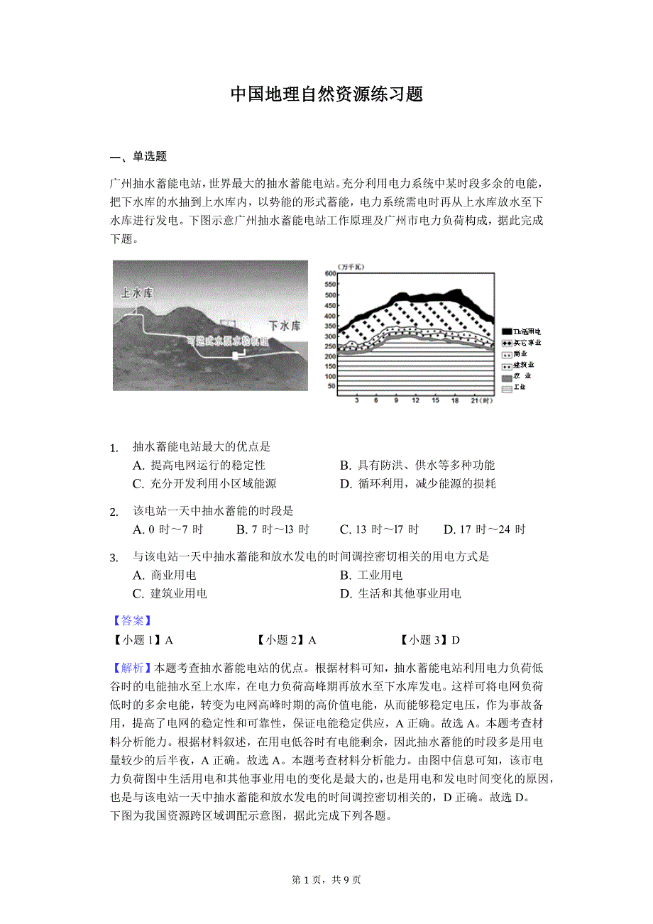 中国地理自然资源练习题_第1页