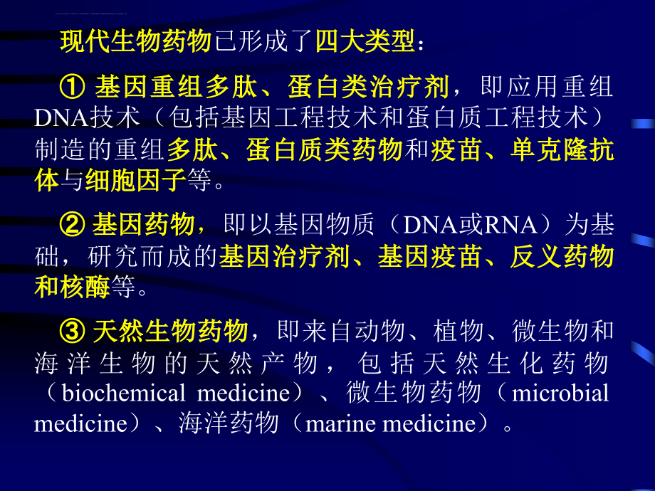 生物药物概述 (2)课件_第4页