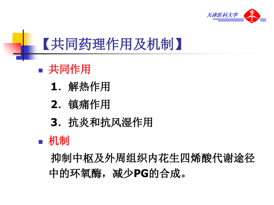 解热镇痛抗炎药_6 (2)课件_第3页