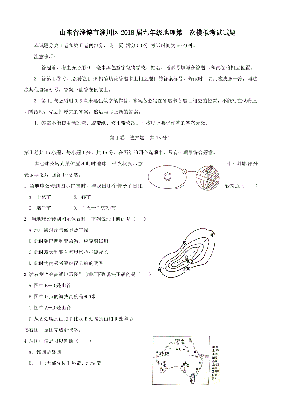 山东省淄博市淄川区2018届九年级地理第一次模拟考试试题（附答案）_第1页