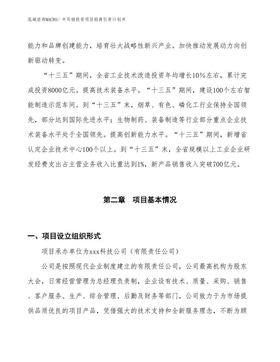 中耳钳投资项目招商引资计划书_第5页