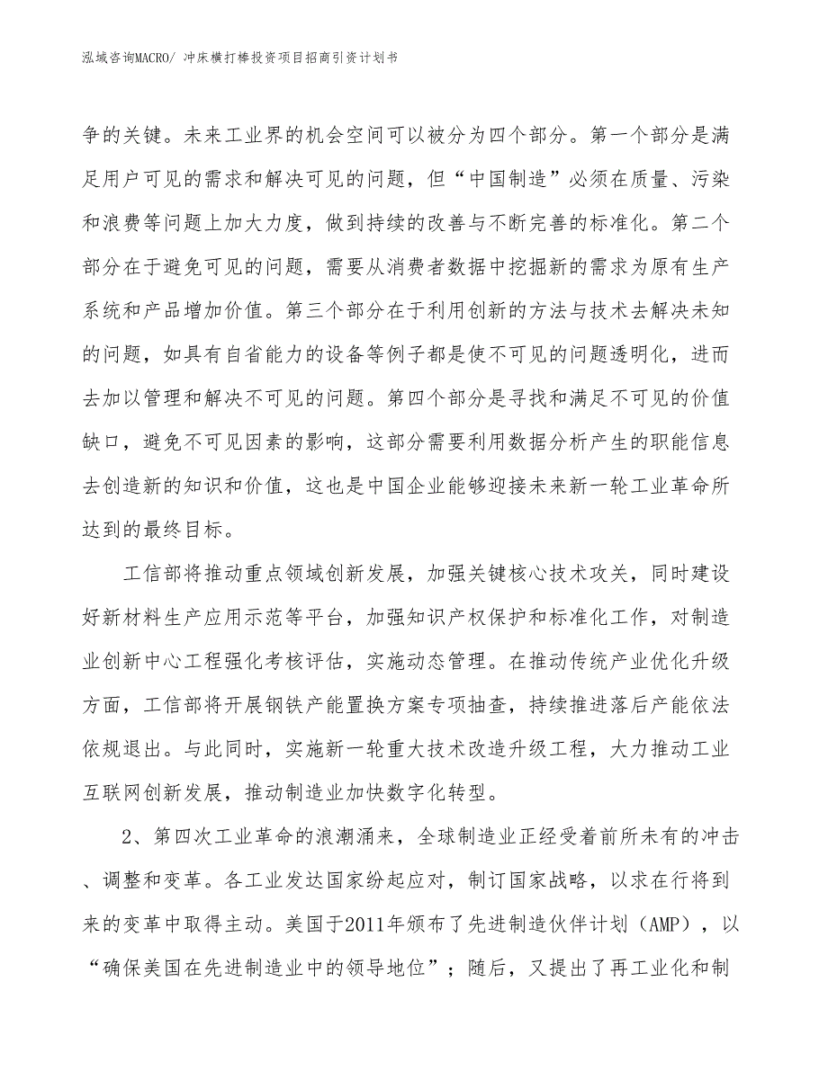 冲床横打棒投资项目招商引资计划书_第3页