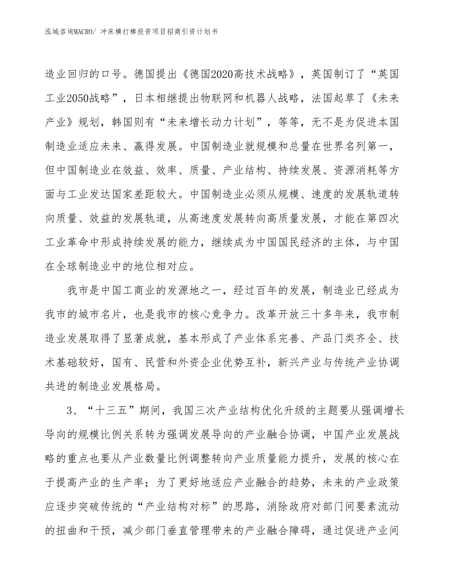 冲床横打棒投资项目招商引资计划书_第4页