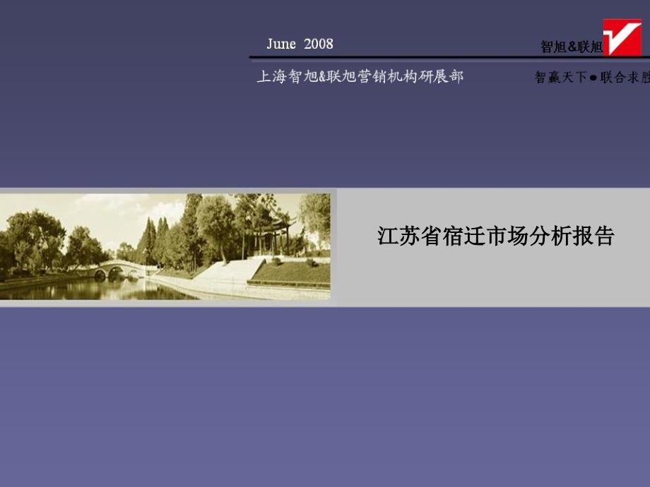 2008年江苏省宿迁房地产市场分析报告_第1页