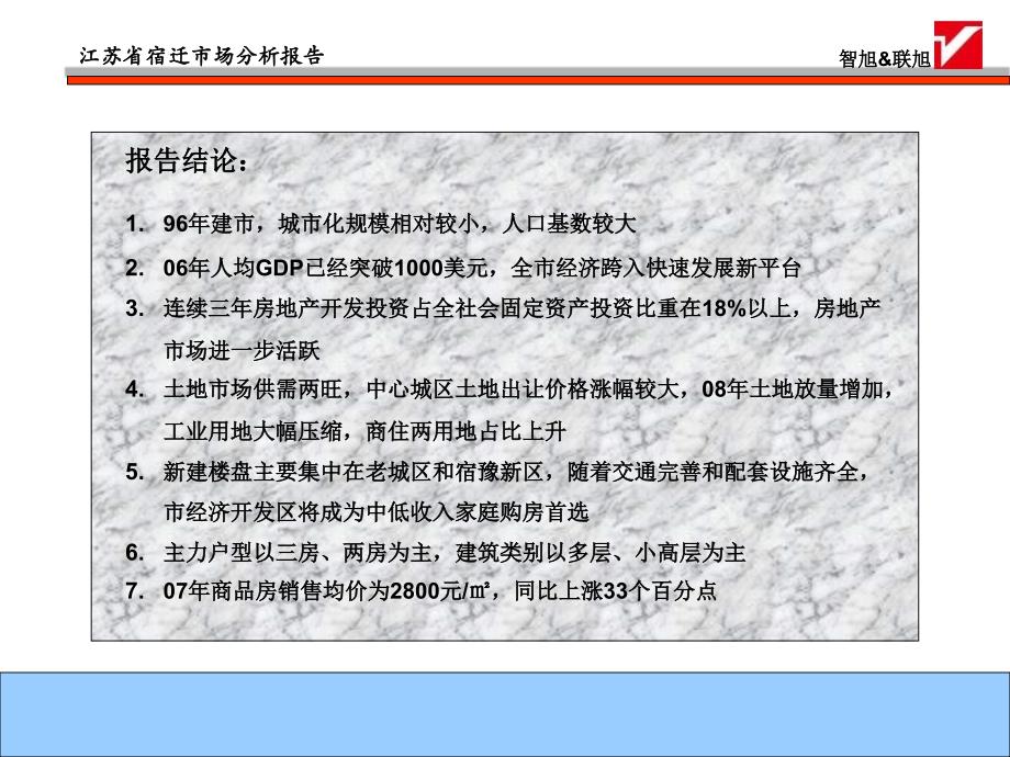 2008年江苏省宿迁房地产市场分析报告_第2页