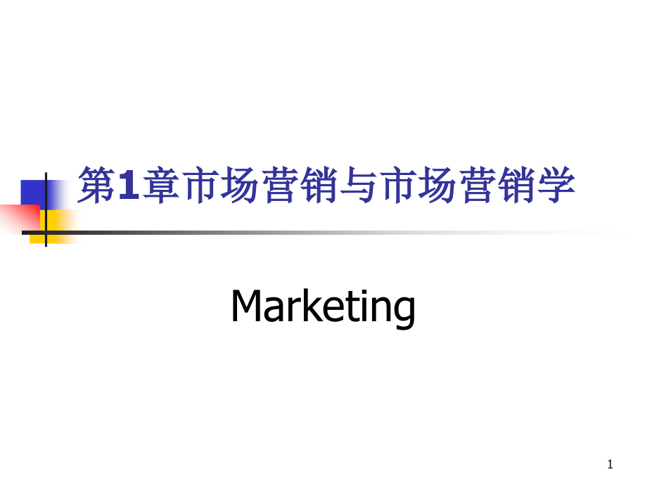 市场营销学-吴建安-课件_第1页