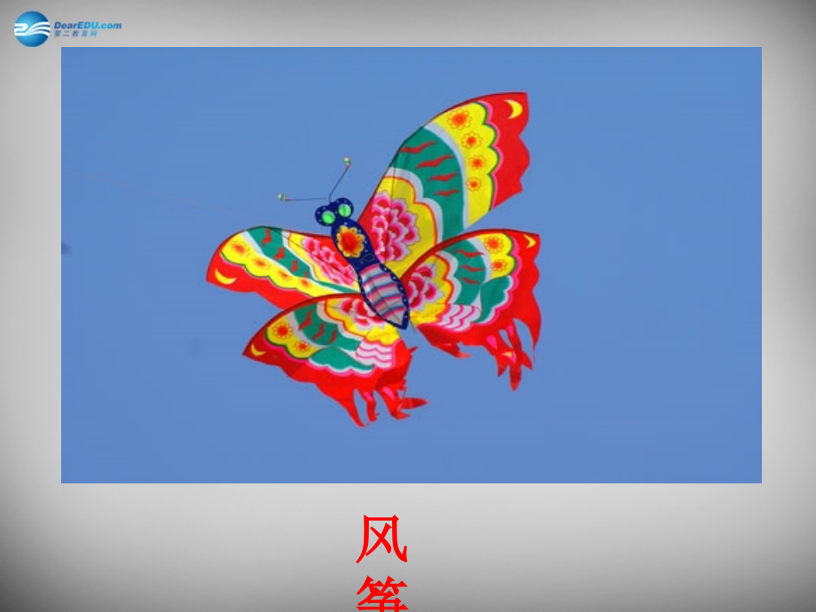 2015春六年级语文下册《理想的风筝》课件4 北京版_第2页