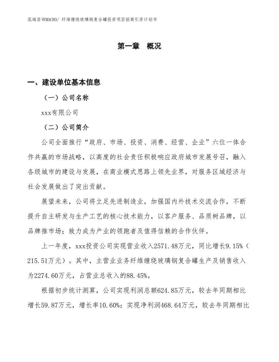 纤维缠绕玻璃钢复合罐投资项目招商引资计划书_第1页