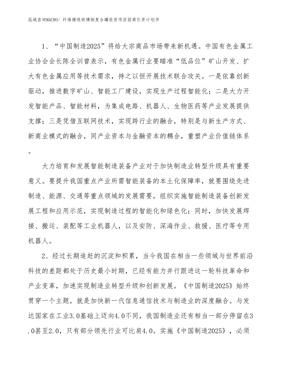 纤维缠绕玻璃钢复合罐投资项目招商引资计划书_第3页