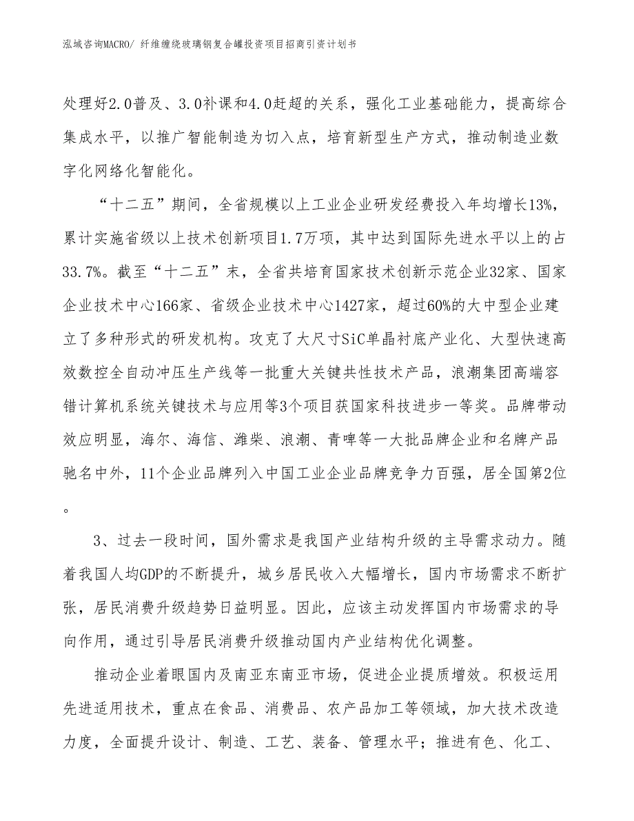 纤维缠绕玻璃钢复合罐投资项目招商引资计划书_第4页