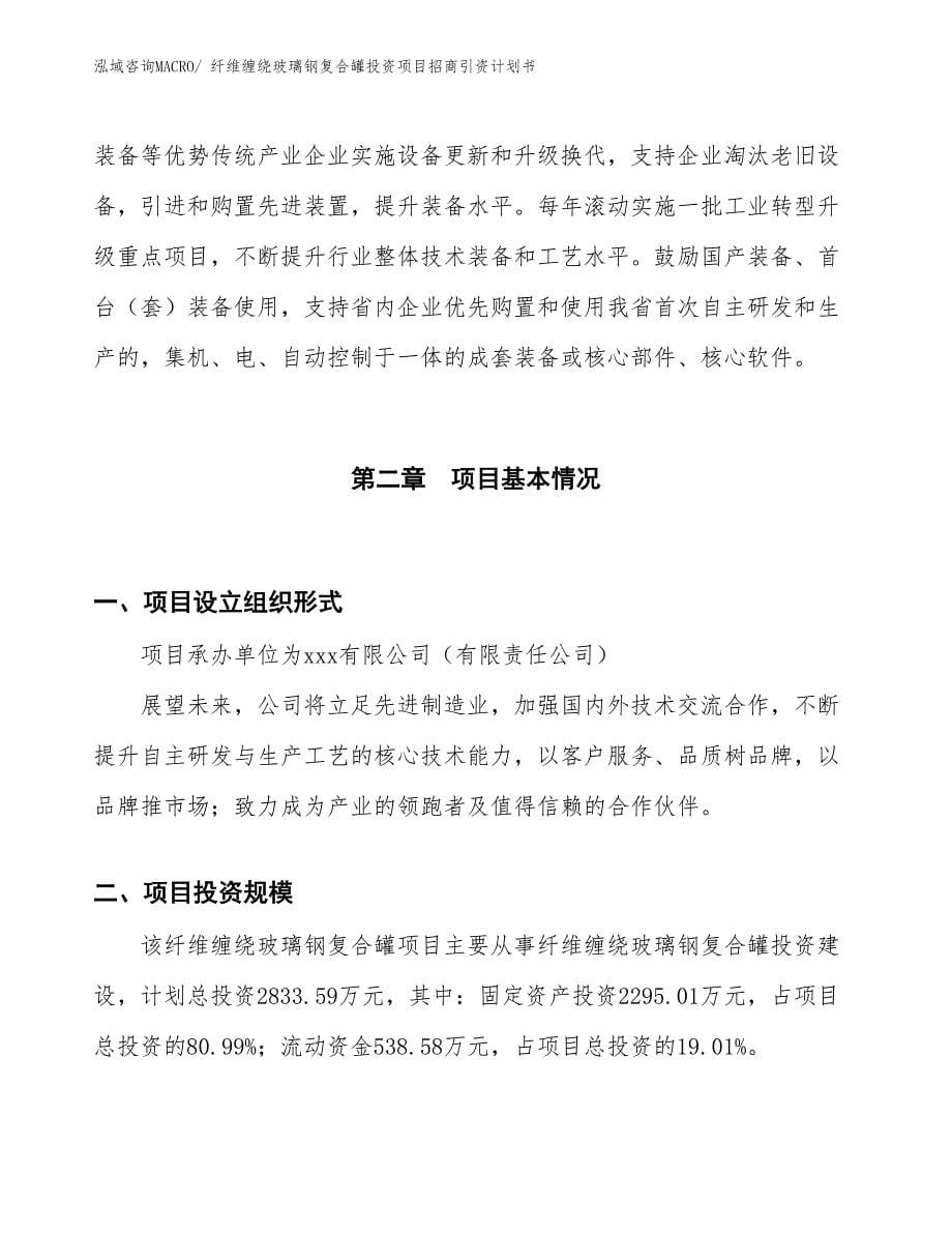 纤维缠绕玻璃钢复合罐投资项目招商引资计划书_第5页