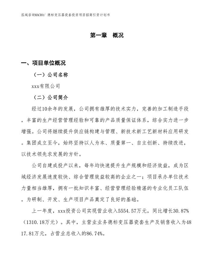 德标变压器瓷套投资项目招商引资计划书