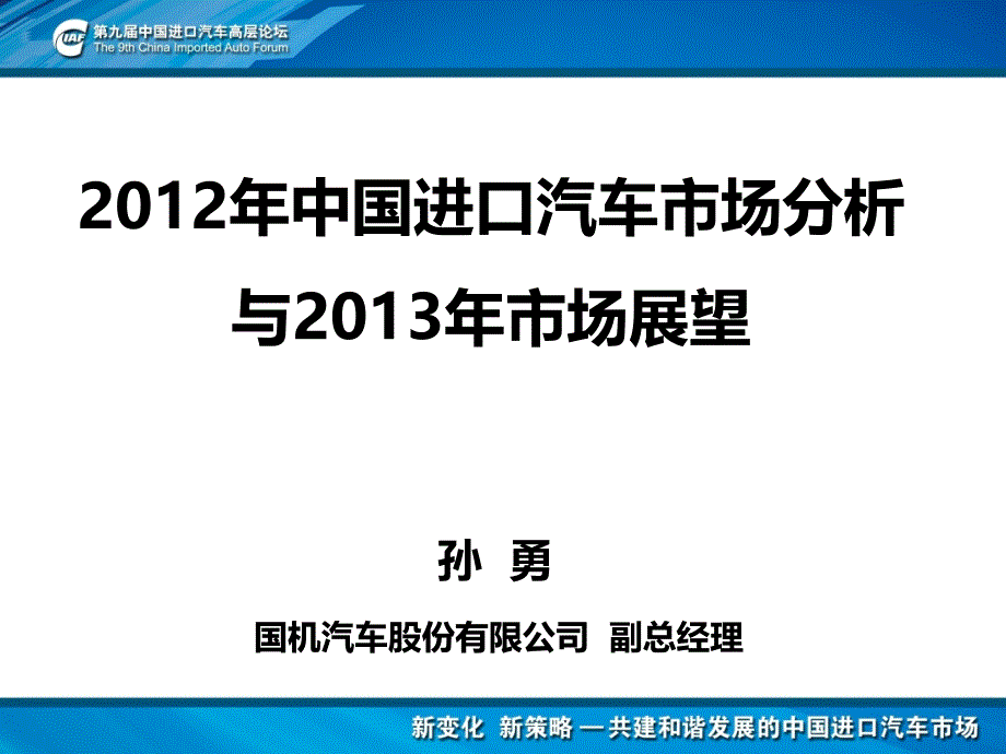 2012年中国进口汽车市场分析与2013年市场展望90_第1页