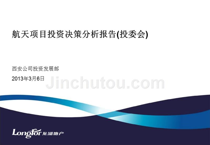 2013年3月6日西安龙湖·航天项目投资决策分析报告投委会_第1页