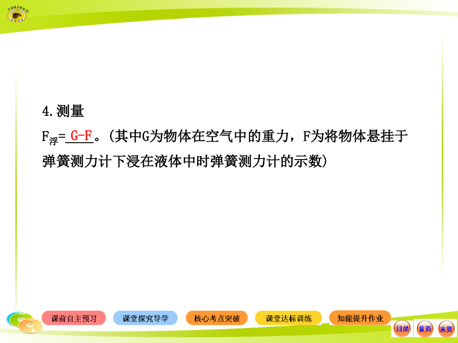 12-13版初中物理金榜学案配套课件：8.5学生实验：探究——影响浮力大小的因素(北师大版八年级下)_第3页