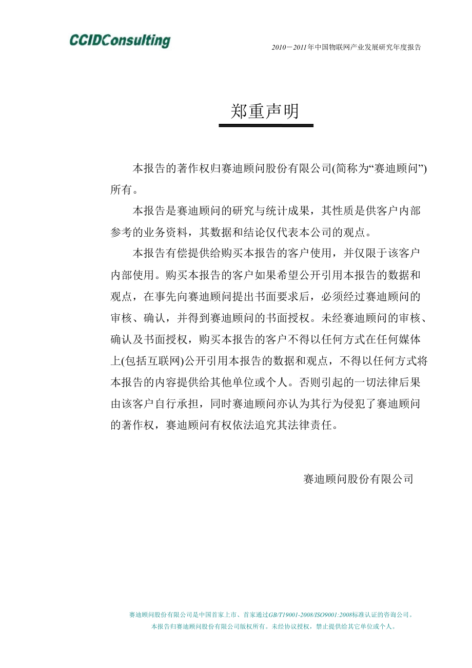 2010-2011年中国物联网产业发展研究年度报告_第1页