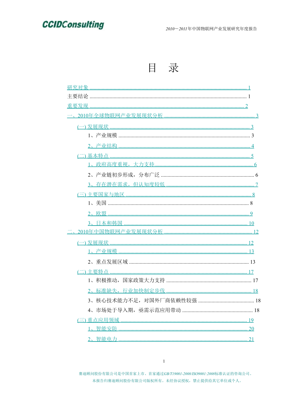 2010-2011年中国物联网产业发展研究年度报告_第2页