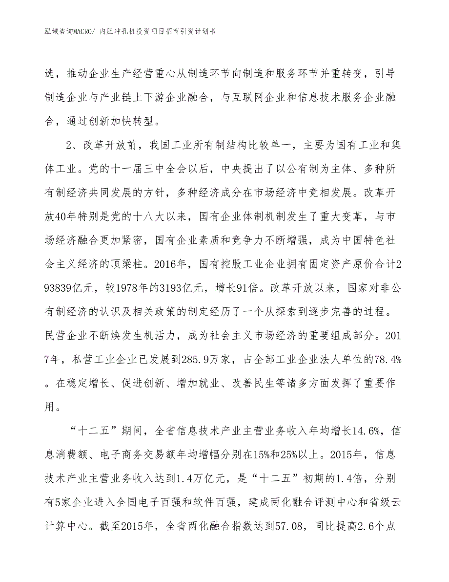 内胆冲孔机投资项目招商引资计划书_第4页