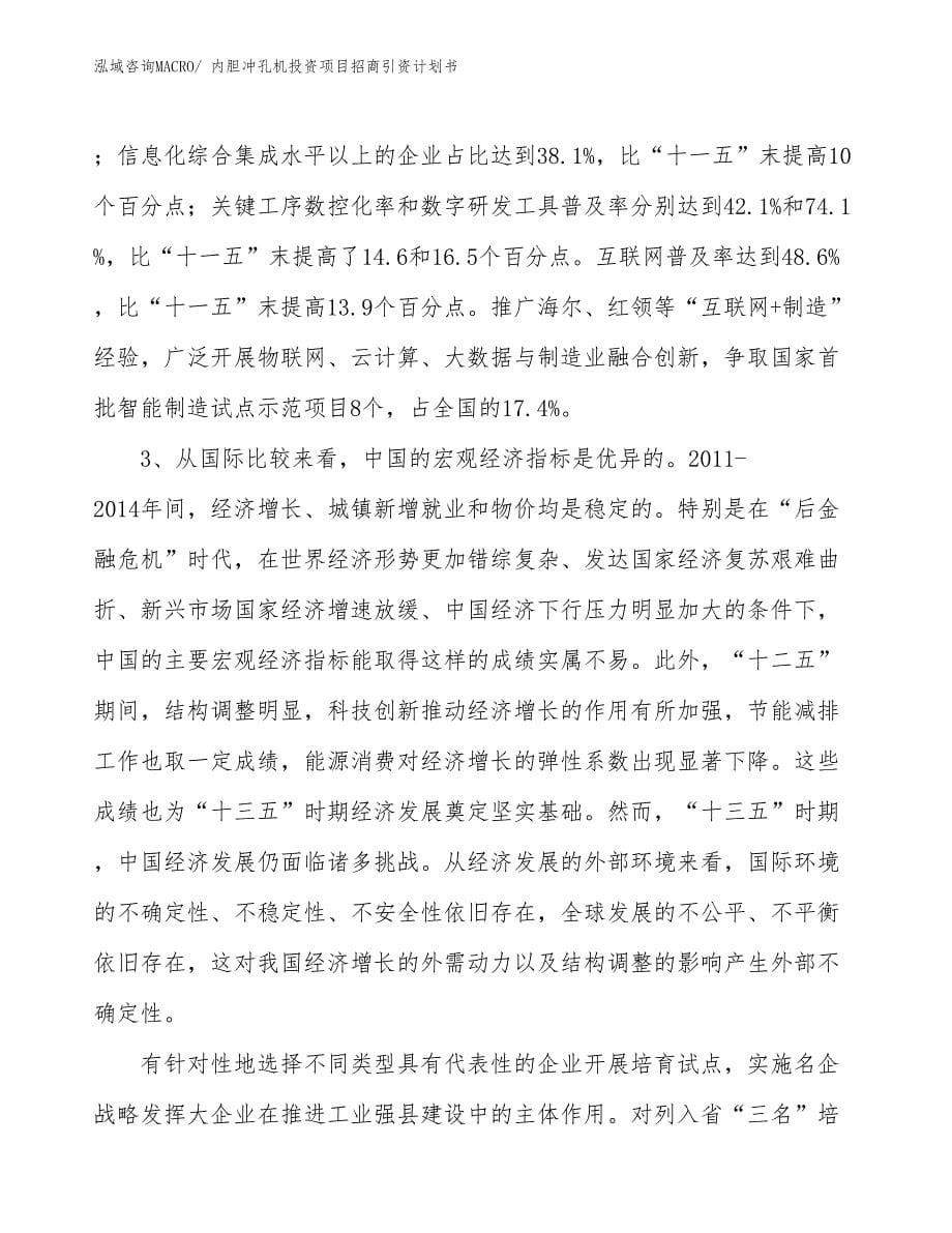 内胆冲孔机投资项目招商引资计划书_第5页