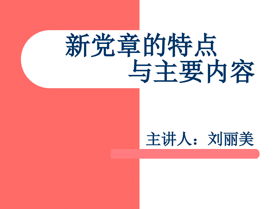 哈工大党校-课件-liu_第1页