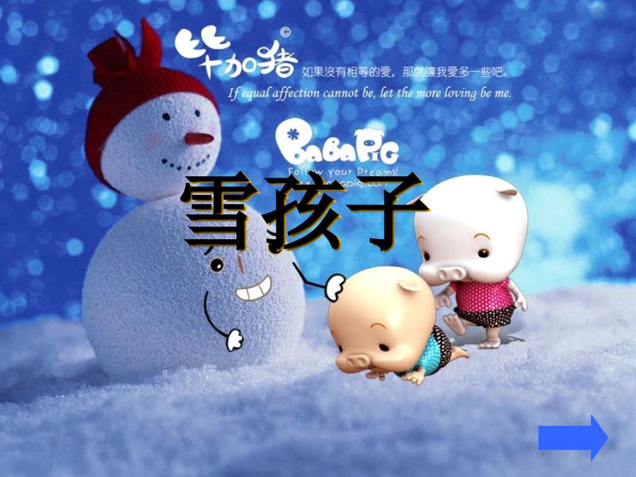 2014秋长春版语文一上《雪孩子》ppt课件3_第1页