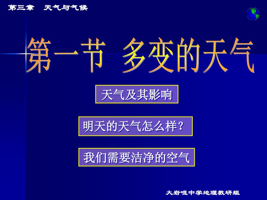 人教社七年级《地理》上册第三章《天气和气候》第一节《多变的天气》教学课件_第1页