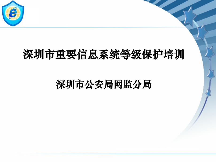 17、18  信息系统等级保护培训  深圳市公安局网监分局_第1页