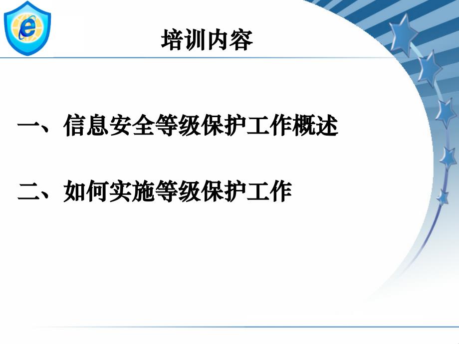 17、18  信息系统等级保护培训  深圳市公安局网监分局_第2页