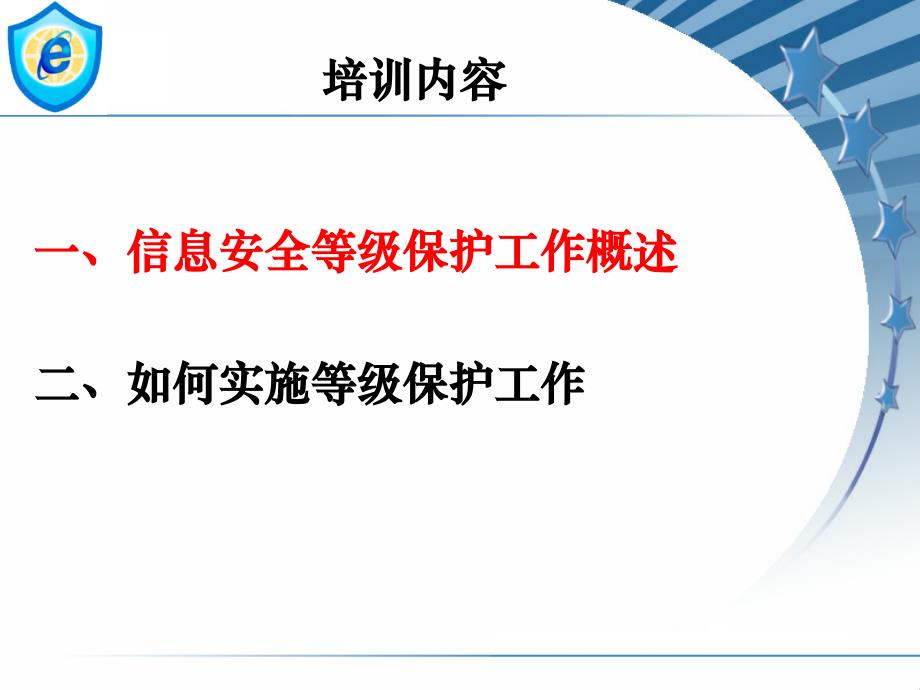 17、18  信息系统等级保护培训  深圳市公安局网监分局_第3页