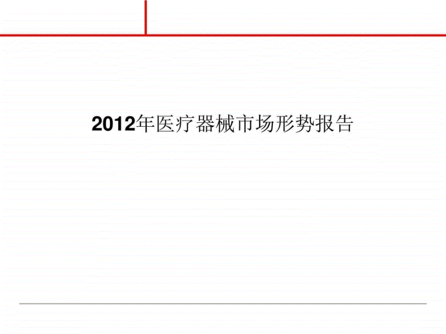 2012年中国医疗器械行业报告_第1页