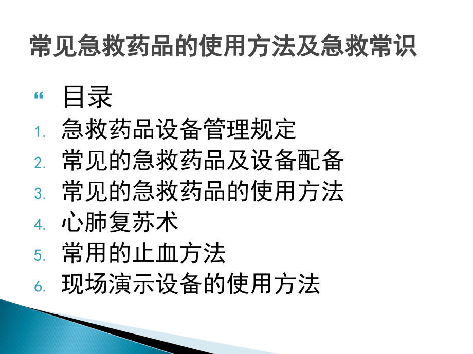 职业卫生培训之急救药品使用课件_第2页