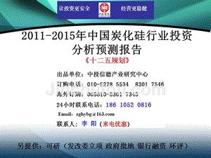 2011-2015年中国炭化硅行业市场投资调研及预测分析报告